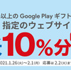 【1/26～2/1】(ファミリーマート)ファミマ限定！5000円以上のGoogle Playギフトカードを購入し、指定のウェブサイトから応募するともれなく最大10%分のGoogle Playクーポンがもらえる！