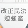 民法改正ブログ　第7回 【多数当事者の債権及び債務（保証債務を除く）】