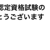 資格試験とビーフタンシチュー