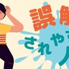 誤解されやすい人