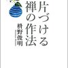 【読書記録】片づける　禅の作法