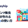 コンテンツ販売サイトが作れるPayhipの使い方