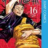 呪術廻戦16巻　どひゃー