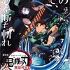 『鬼滅の刃　無限列車編』＠TOHOシネマズ 赤池（10:00〜）