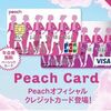 ピーチのクレジットカード