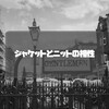 ジャケットとニットの相性は“ネックの高さ”で決まる