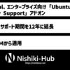 Canonical、「Ubuntu Pro」に向けて提供するサポート期間を12年に延長するアドオンをリリース 〜 LTS 14.04は2026年までサポートへ