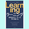 『Learning 知性あるリーダーは学び続ける』成功者100人から得た知見。デヴィッド・ノヴァク,ラリー・ビショップ