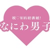 4/22📕ViVi2022年6月号 特別版 なにわ男子 