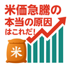 誰も本当のことをしゃべらない：米価暴騰の本当の理由