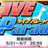 「LIVE Parade」開催！策士プロデューサー