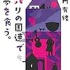 【読んだ】川内有緒さんの『パリの国連で夢を食う。』と自分自身のあれこれ