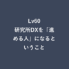 Lv60：研究所DXを「進める人」になるということ