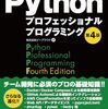 Pythonプロフェッショナルプログラミング第4版が出版されました