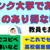 【文系・経済学部】Ｅランク大学のゼミで苦労した人間関係について・ブラックゼミあるある