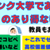 【文系・経済学部】Ｅランク大学のゼミであったあり得ない話-ブラックゼミあるある