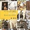 書評・森達也『ベトナムから来たもう一人のラストエンペラー』