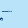 ワクチン大国日本を破壊した厚生省（医系技官）  　（2021/01/29　存在脅威管理理論）