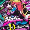  ジョジョの奇妙な冒険 クレイジー・Dの悪霊的失恋 1