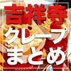 【2025年最新】吉祥寺で”絶品クレープ”がいただけるおすすめのお店 3選＋α