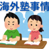 中学受験の塾選び　海外編（※2024.12.14加筆修正）