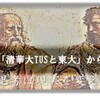 「清華大TUSと東大」から