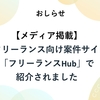 【メディア掲載】ITフリーランス向け案件サイト「フリーランスHub」で紹介されました