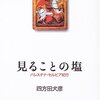 ユダヤ人の定義不可能性/四方田犬彦『見ることの塩』ほか