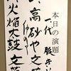 12月、演芸初めの門出を祝う～2018年12月1日　中野小劇場　古今亭文菊独演会～