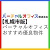 「札幌のバーチャルオフィスおすすめ優良物件ガイド」評判・選び方・注意点【法人登記】【オフィス経費節約】【起業・副業】