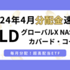 QYLDの2024年4月配当金は0.1723ドル！60万円投資中の運用実績をブログで大公開