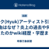 ヒョク(Hyuk)アーティスト引退の理由はなぜ？炎上の過去や何があったのかwiki経歴・学歴まとめ