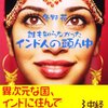 インド人の頭ん中　冬野花 著