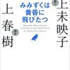 村上春樹・川上未映子「みみずくは黄昏に飛びたつ」