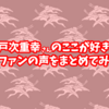 戸次重幸さんの好きなところをファンが答える！