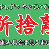 本気で断捨離をやらないと