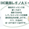 【個包装で新鮮！DHC薬用レチノ A エッセンス】