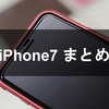 iPhone 7 Plus まとめ