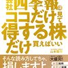 【Kindle Unlimited書評】伝説の編集長が教える会社四季報はココだけ見て得する株だけ買えばいい