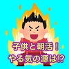 子供と朝活！やる気の源はニンジンにあり！？