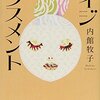 内館牧子著『エイジハラスメント』（幻冬舎文庫）