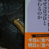 読書メモ：読了「体にいい食べ物はなぜコロコロと変わるのか」(畑中三応子)