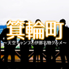 🌏#44 長野県箕輪町 〜天空キャンプと伊那名物グルメ～