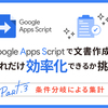 Google Apps Script （GAS）で文書作成をどれだけ効率化できるか挑戦 Part3 ～条件分岐による集計～