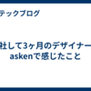 入社して3ヶ月のデザイナーがaskenで感じたこと