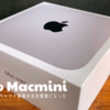 M2pro Macmini WindowsユーザーがMacに乗り換えたら超快適だった