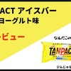 【さっぱり美味しい】TANPACT アイスバー レモンヨーグルト味レビュー！【meiji】