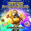 FFBE・３周年記念・率10％主人公召喚　33連