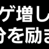 AGA治療開始後 １ヶ月 経過報告