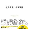 世界標準の経営理論が読み終わらない